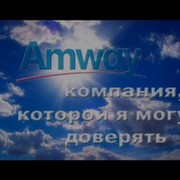 AMWAY везде рядом с ВАМИ группа в Моем Мире.