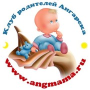 Клуб родителей Ангарска                    ( http://angmama.ru ) группа в Моем Мире.