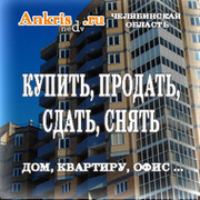 Недвижимость Челябинской области: снять, сдать, купить, продать  группа в Моем Мире.