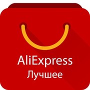 Лучшие товары с AliExpress группа в Моем Мире.