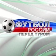 Футбол россии - Это наш футбол!!! группа в Моем Мире.