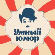 Умный юмор группа в Моем Мире.