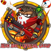 Леон Лис | Official Group группа в Моем Мире.