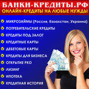http://банки-кредиты.рф - кредиты и займы онлайн группа в Моем Мире.