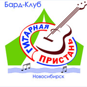 Бард-клуб "Гитарная пристань" г. Новосибирск группа в Моем Мире.