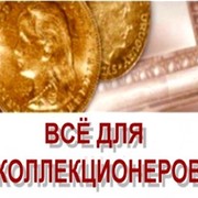 Антиквариат, нумизматика, бонистика, фалеристика и не только... группа в Моем Мире.
