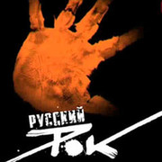 Русский рок - это вечное группа в Моем Мире.