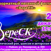 Гала-концерт всеформатного песенного фестиваля "ВереСК" группа в Моем Мире.