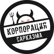 Корпорация *Сарказма группа в Моем Мире.