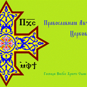 Православная Автокефальная Церковь группа в Моем Мире.