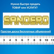 Доска бесплатных объявлений sandero.com.ua Добавить объявление. группа в Моем Мире.