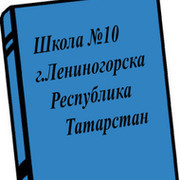 Школа №10 г.Лениногорска группа в Моем Мире.