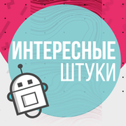 Интересные штуки группа в Моем Мире.