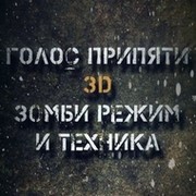 Официальное сообщество игры "Голос Припяти 3D" группа в Моем Мире.