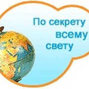 Картинки по секрету всему свету