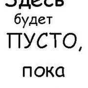 Здесь пусто. Здесь пока пусто. Картинка тут пока пусто. Картинка с надписью тут пусто.