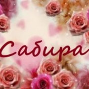 Сабира имя картинка