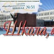 Школа 51 москва