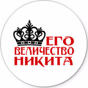 Ваше величество