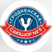 Гродненская СДЮШОР №5 on My World.