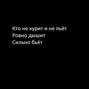 Кто не курит и не пьет ровно дышит сильно бьет картинки